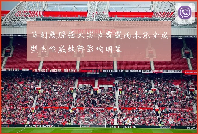 马刺展现强大实力雷霆尚未完全成型杰伦威缺阵影响明显