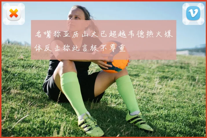 名嘴称亚历山大已超越韦德热火媒体反击称此言极不尊重